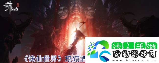 誅仙世界瑯嬛酒釀靈體在哪