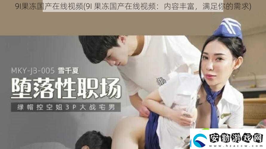 9I果凍國(guó)產(chǎn)在線