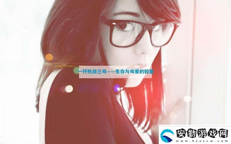 精彩紛呈一槍?xiě)?zhàn)三母21友熱議！