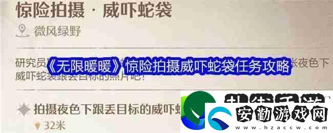 無限暖暖驚險拍攝威嚇蛇袋任務如何順利完成