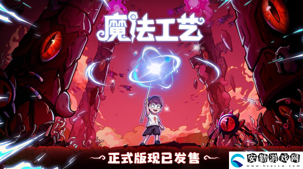 開啟炫酷魔法冒險(xiǎn)！Steam特別好評(píng)動(dòng)作肉鴿游戲魔法工藝11月2日正式上線