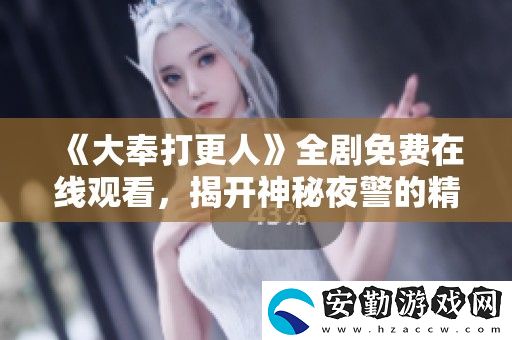 大奉打更人全劇免費(fèi)在線(xiàn)觀看