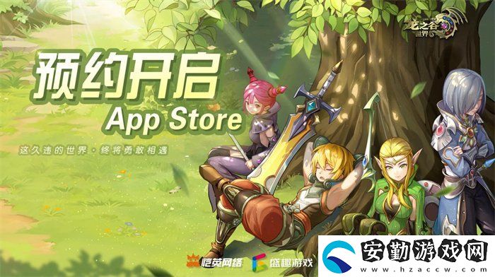 久等了！龍之谷世界雙端預(yù)約已開啟！