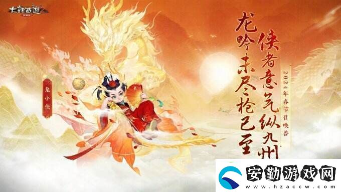 俠槍意氣！大話西游2經(jīng)典版春節(jié)召喚獸“龍小俠”驚艷亮相！