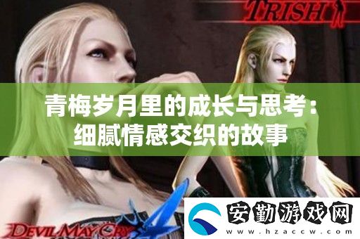 青梅歲月里的成長(zhǎng)與思考
