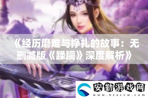 經歷磨難與掙扎的故事
