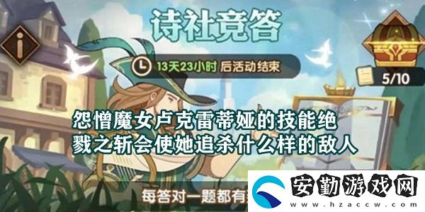 怨憎魔女盧克雷蒂婭的技能“絕戮之?dāng)亍睍顾窔⑹裁礃拥臄橙?></p><p>【劍與遠征詩社競答正確答案大全】</p><h3>詩社競答</h3><p>問題： </p><p>怨憎魔女盧克雷蒂婭的技能絕戮之?dāng)貢顾窔⑹裁礃拥臄橙耍?/p><p>答案： </p><p>當(dāng)前攻擊力最高的敵人</p><h3>絕戮之?dāng)丶寄芙榻B</h3><p>絕戮之?dāng)兀?/p><p style=