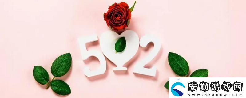 520文案簡(jiǎn)短唯美