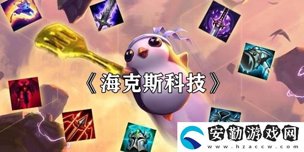 云頂之弈?？怂箍萍剂b絆效果介紹