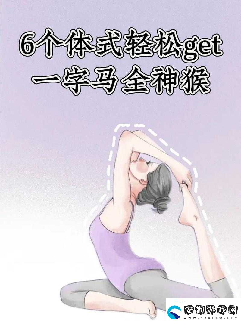一字馬是張開(kāi)還是閉合這一動(dòng)作的標(biāo)準(zhǔn)解析及訓(xùn)練方法探討