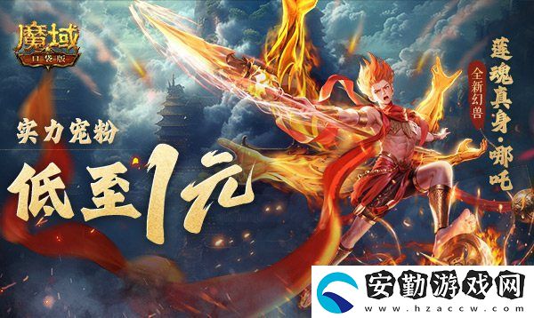 1r幻獸別錯(cuò)過(guò)！魔域口袋版哪吒最低免費(fèi)領(lǐng)