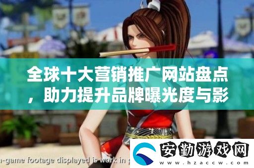 全球十大營(yíng)銷推廣站盤點(diǎn)