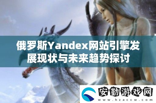 俄羅斯Yandex站引擎發(fā)展現狀與未來趨勢探討