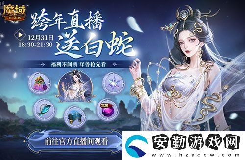 直播送蛇年獸！魔域口袋版陪你公測(cè)跨年狂歡！
