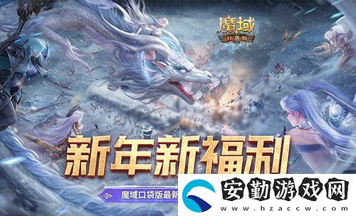 新年新福利！魔域口袋版最新版本福利合集！