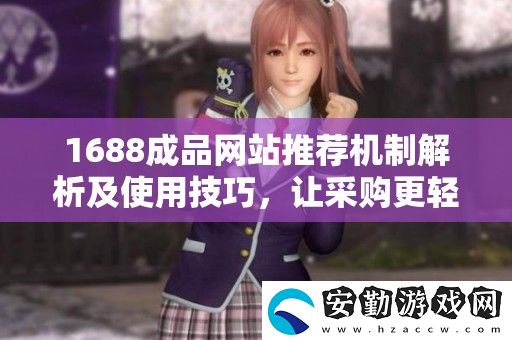 1688成品站推薦機制解析及使用技巧