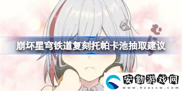 復(fù)刻托帕卡池抽取建議