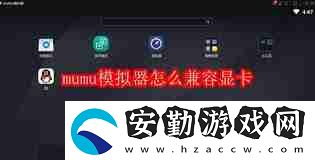 mumu模擬器如何設(shè)置兼容顯卡
