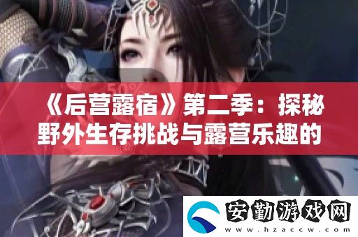 后營(yíng)露宿第二季