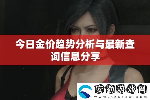 今日金價(jià)趨勢分析與最新查詢信息分享