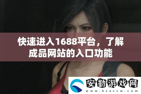 成品站1688免費(fèi)入口頁(yè)版怎樣
