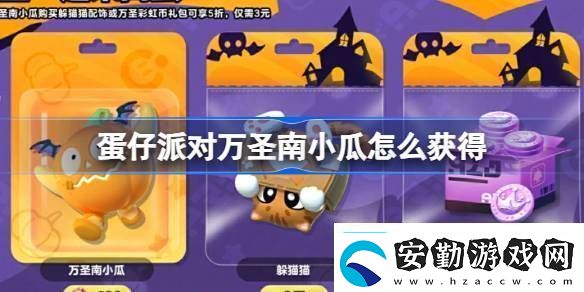蛋仔派對(duì)萬圣南小瓜怎么獲得蛋仔派對(duì)萬圣一起來搗蛋活動(dòng)詳細(xì)介紹