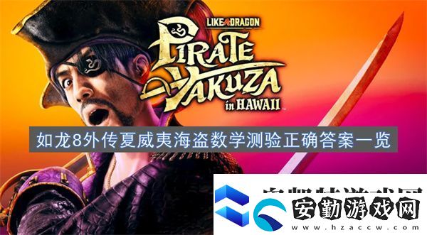 如龍8外傳夏威夷海盜數(shù)學(xué)測驗正確答案一覽