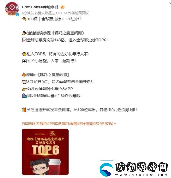 庫迪咖啡與哪吒2聯(lián)名預(yù)熱更多新款式周邊來襲！