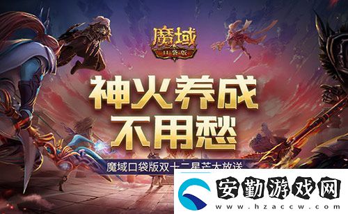 神火養(yǎng)成不用愁！魔域口袋版雙十二星芒大放送
