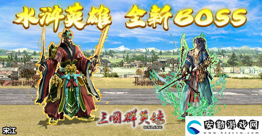 三國群英傳Online「司馬盛宴」x「梁山好漢」雙改版！司馬家族、梁山英雄強(qiáng)勢登場！