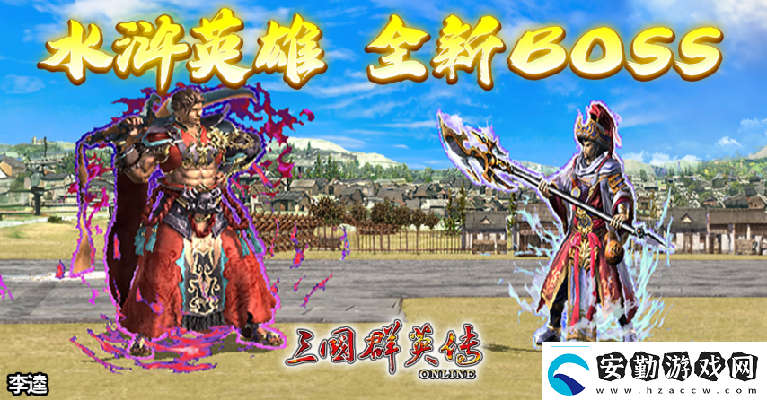 三國群英傳Online「司馬盛宴」x「梁山好漢」雙改版！司馬家族、梁山英雄強(qiáng)勢登場！