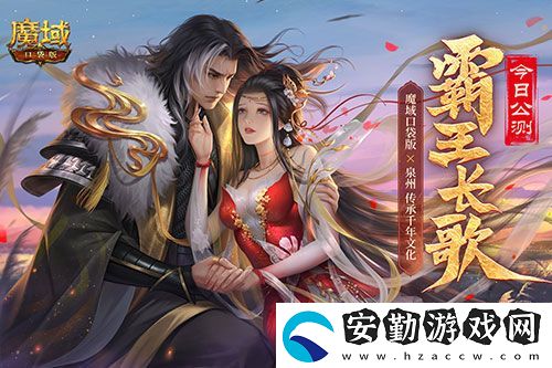 金秋版本“霸王長歌”今日公測！魔域口袋版攜手世遺泉州助力文化傳承
