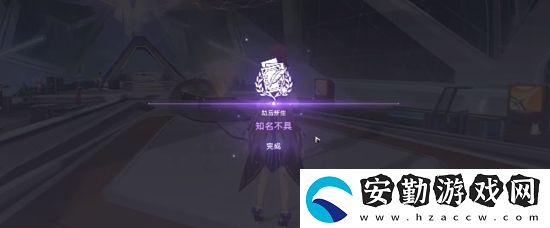 崩壞星穹鐵道知名不具任務通關(guān)方法