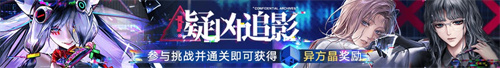 無(wú)期迷途二周年主題活動(dòng)今日開啟！