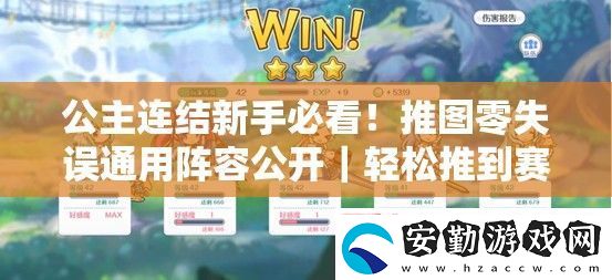公主連結(jié)新手必看！推圖零失誤通用陣容公開｜輕松推到賽季末