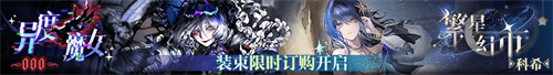 無(wú)期迷途二周年主題活動(dòng)今日開啟！