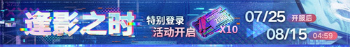 無(wú)期迷途二周年主題活動(dòng)今日開啟！