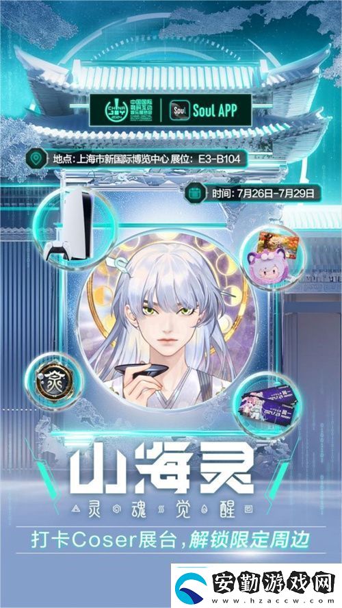 SoulApp將亮相第二十一屆ChinaJoy發(fā)布“山海靈·大盛山?！盋hinaJoy特別款