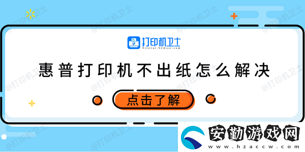 惠普打印機(jī)不出紙怎么解決