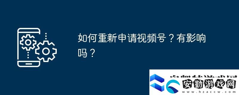 如何重新申請視頻號(hào)