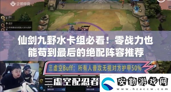 仙劍九野水卡組必看！零戰(zhàn)力也能茍到最后的絕配陣容推薦