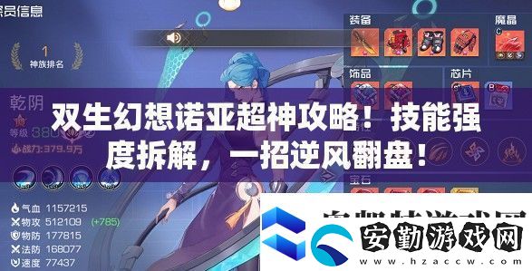 雙生幻想諾亞超神攻略！技能強度拆解