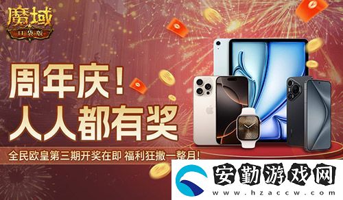 三期歐皇進(jìn)行中！魔域口袋版萬元豪禮花落誰家