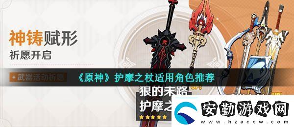 原神護(hù)摩之杖適合誰(shuí)護(hù)摩之杖適用角色推薦