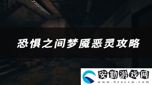 恐懼之間夢魘惡靈技能、玩法、作用介紹