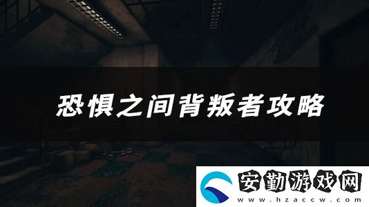 恐懼之間背叛者技能、玩法、作用介紹