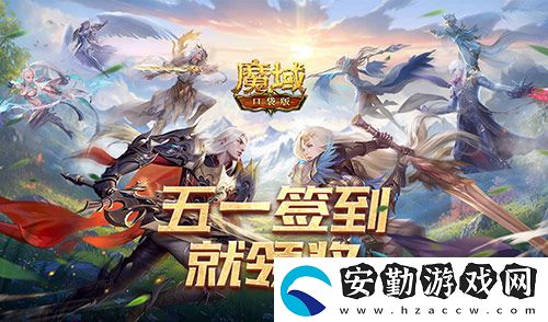 簽到就領(lǐng)獎(jiǎng)！魔域口袋版五一簽到活動(dòng)