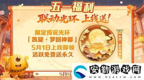 五一福利多！球球大作戰(zhàn)神都大唐版本上線送凱旋光環(huán)、30把超大