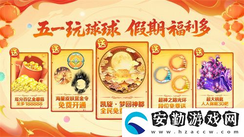 五一福利多！球球大作戰(zhàn)神都大唐版本上線送凱旋光環(huán)、30把超大