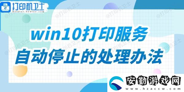win10打印服務自動停止的處理辦法